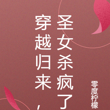 穿越归来,圣女杀疯了