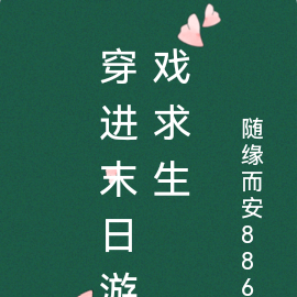 穿进末日游戏求生