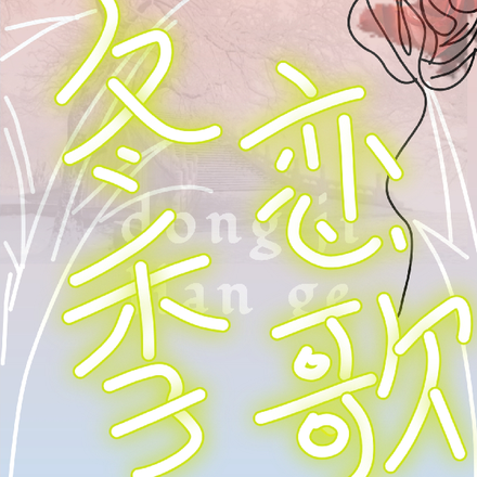 冬季恋歌