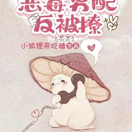 快穿:毒蘑菇扮演恶毒男配反被撩