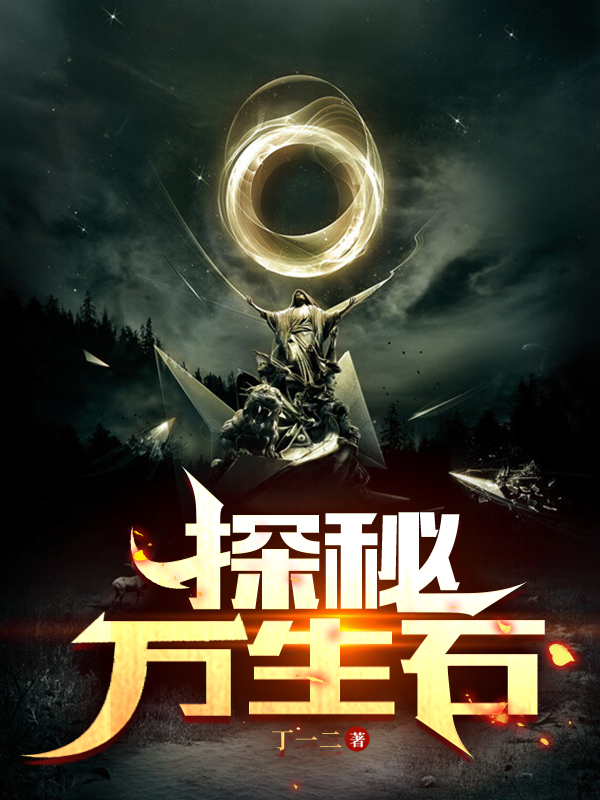 探秘万生石