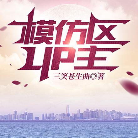 模仿区UP主