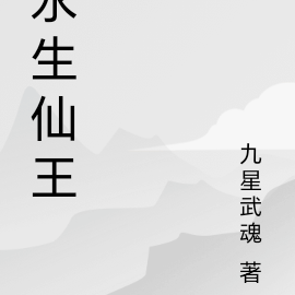 永生仙王