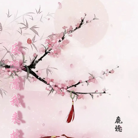 反派靠我来救赎