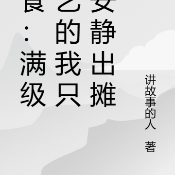 美食:满级厨艺的我只想安静出摊