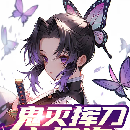 鬼灭挥刀十亿次，开局即无敌！