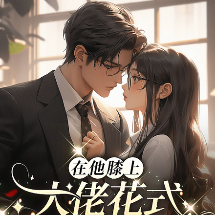 在他膝上，大佬花式撩哄无节制