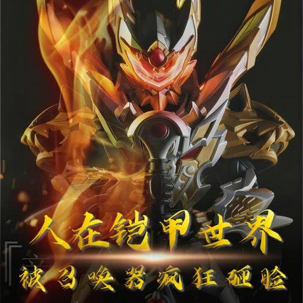 人在铠甲世界,被召唤器疯狂砸脸