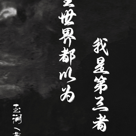 全世界都以为我是第三者