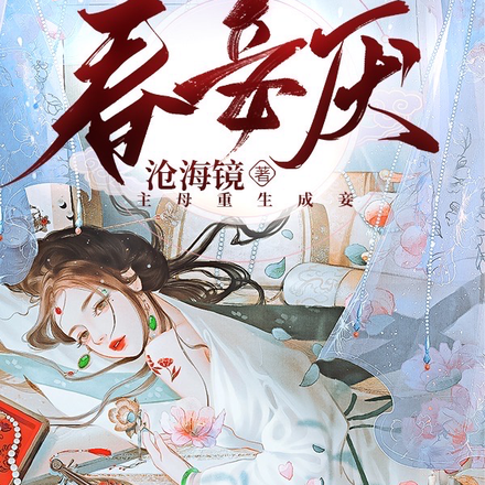 春妾厌