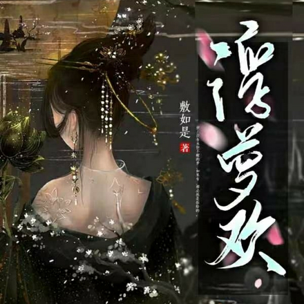 浮萝欢
