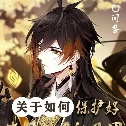 关于如何保护好岩王帝君的马甲