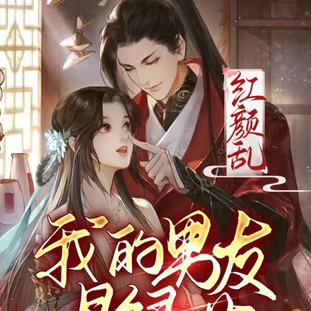 红颜乱:我的男友是绿茶