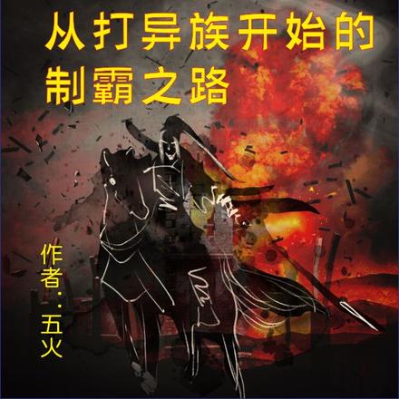 三国:从打异族开始的制霸之路