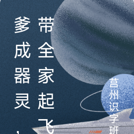 爹成器灵,带全家起飞