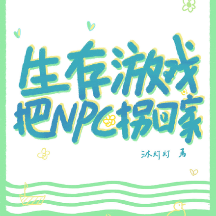 生存游戏：把NPC拐回家