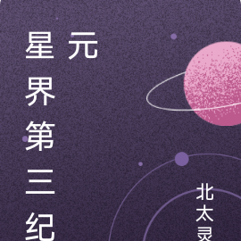 星界第三纪元