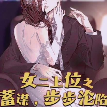 女二上位之蓄谋,步步沦陷