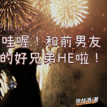 哇喔!和前男友的好兄弟HE啦!
