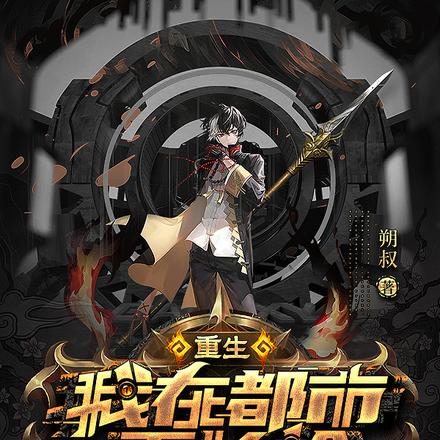 重生我在都市耍长枪