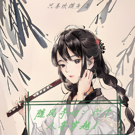 随风寻心：六十人齐穿越！