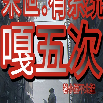 末世：有系统嘎五次
