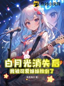 白月光消失后,我被可爱妹妹推倒了