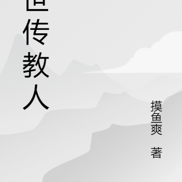 末世传教人