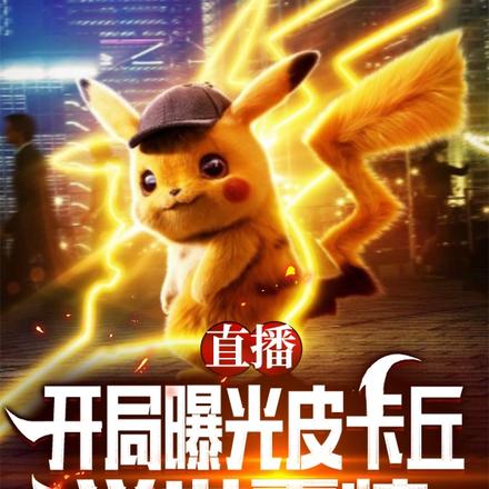 直播:开局曝光皮卡丘,举世震惊