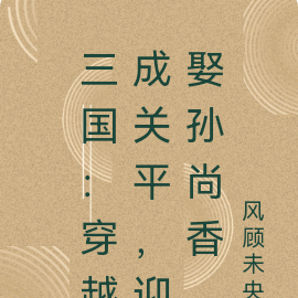 三国：穿越成关平，迎娶孙尚香