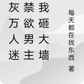 炮灰万人迷，禁欲男主为我砸大墙