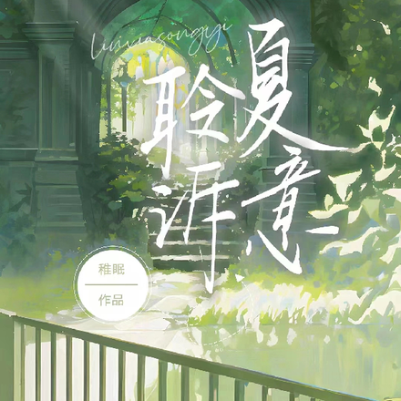 聆夏诉意