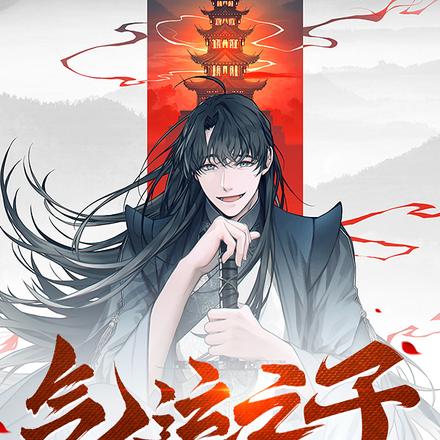 气运之子连夜跑路