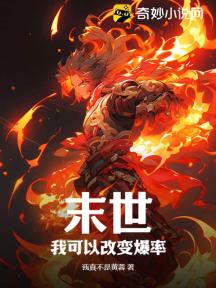 末世:我可以改变爆率