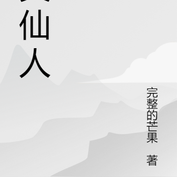 我是真仙人