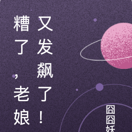 糟了，老娘又发飙了！