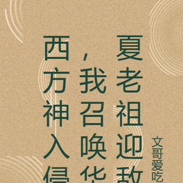 西方神入侵,我召唤华夏老祖迎敌