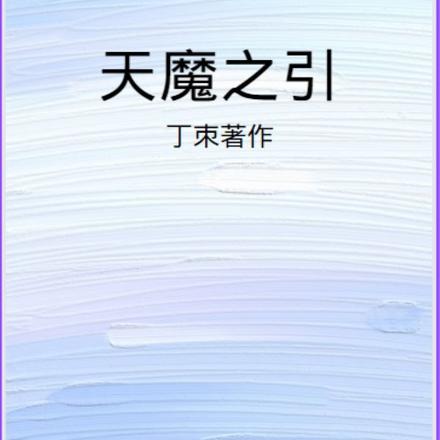 天魔之引