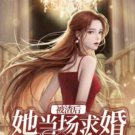 被渣后，她当场求婚京圈太子爷
