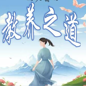 教养之道