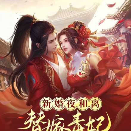 新婚夜和离,替嫁毒妃宠冠全京城