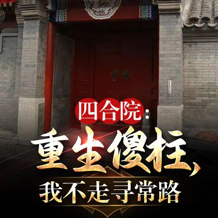 四合院:重生之后,我不走寻常路