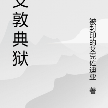 列支敦典狱长