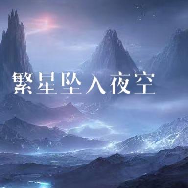 繁星坠入夜空