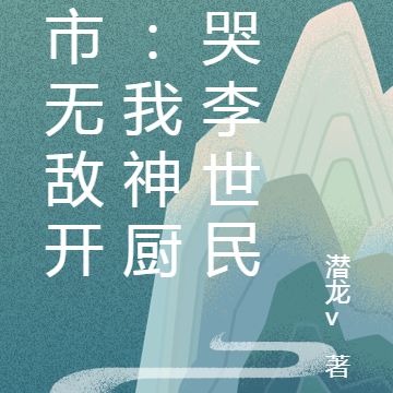 都市无敌开局:我神厨馋哭李世民