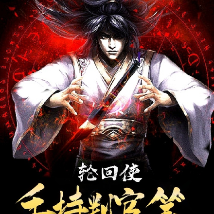 轮回使:手持判官笔游走阴阳两界