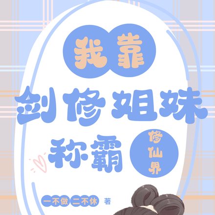 我靠剑修姐妹称霸修仙界