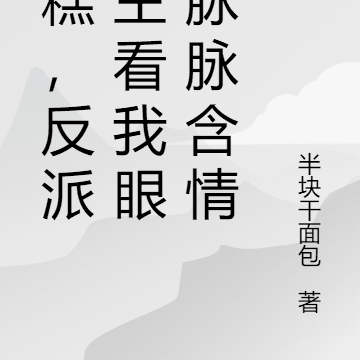 糟糕，反派男主看我眼神脉脉含情