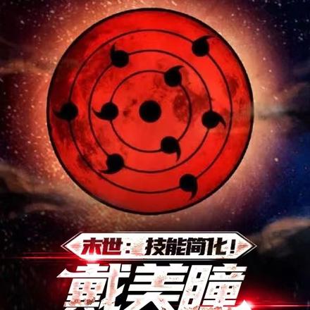 末日:技能简化!戴美瞳当写轮眼