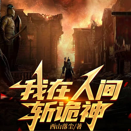 我在人间斩诡神